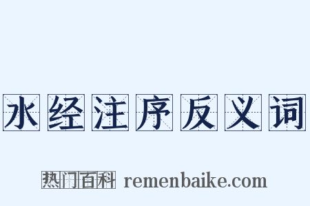 水经注序反义词是什么意思的图片